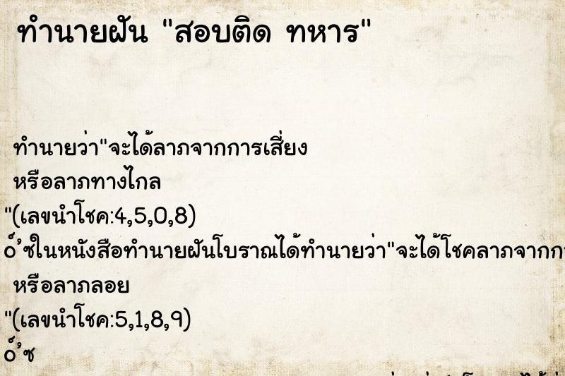 ทำนายฝัน สอบติด ทหาร ทำนายฝัน สอบติด ทหาร